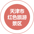 天津市紅色旅游景區